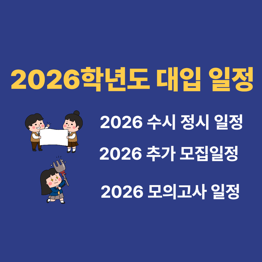 2026학년도 대입 일정 정리: 수시·정시·추가모집까지 한눈에 보기