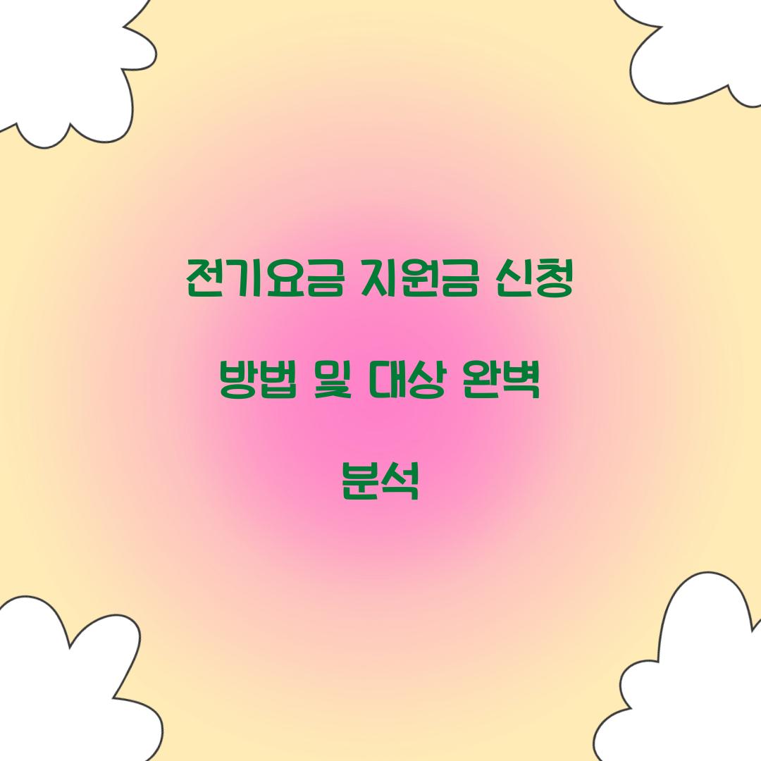 전기요금 지원금