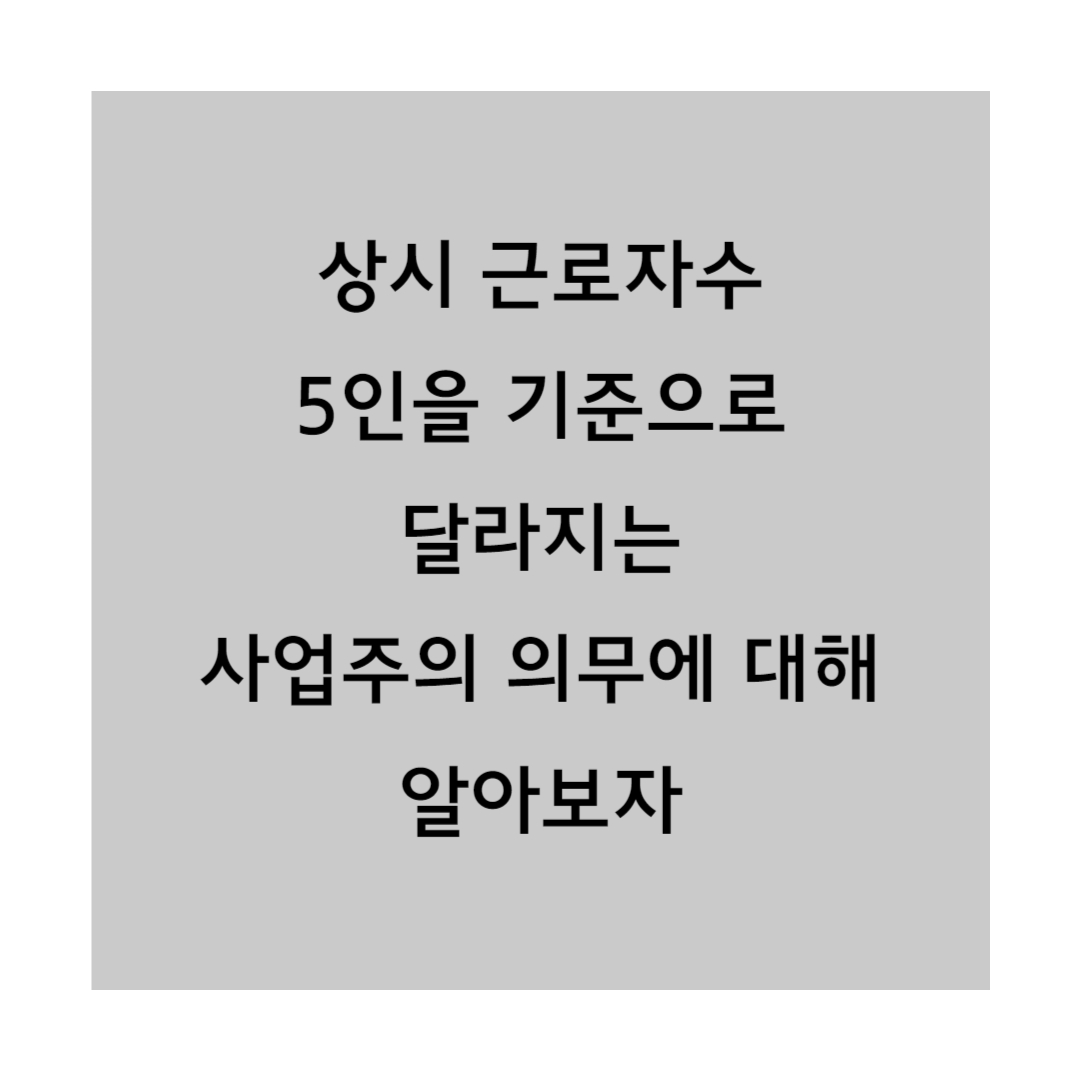 상시근로자수5인썸네일