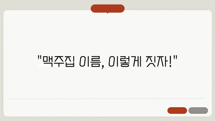 맥주집 이름, 작명 상호명 이름 짓기 추천 정보 총정리
