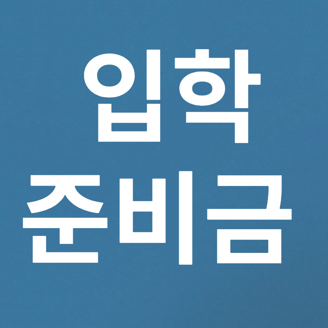 입학준비금 신청 바로가기