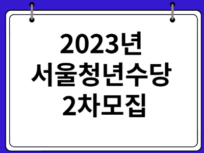 2023년 서울 청년수당 2차모집