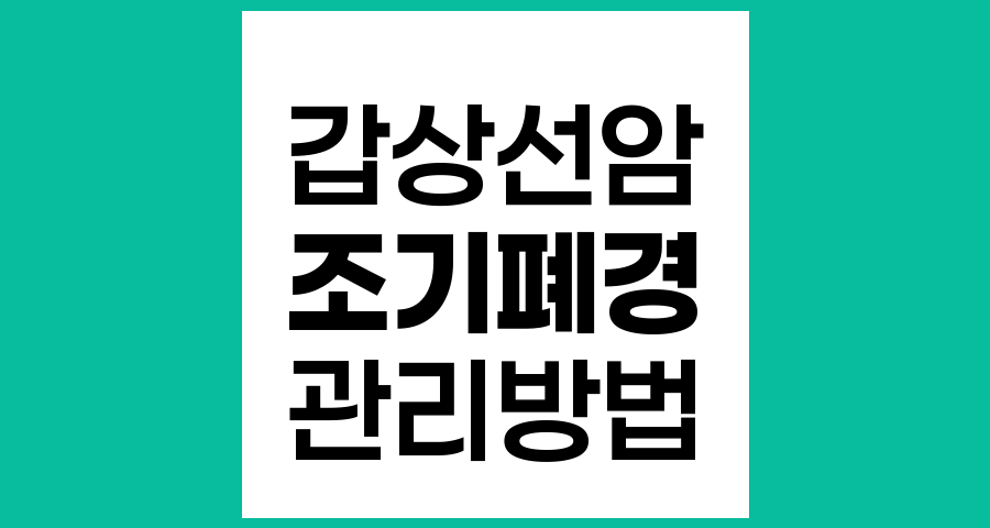 갑상선암 수술 후 조기 폐경, 증상과 관리 방법
