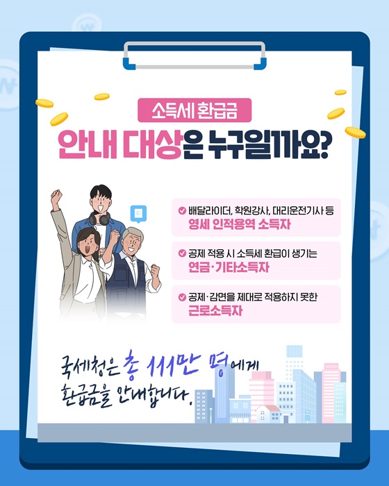 국세청 소득세 환급금 111만 명 안내