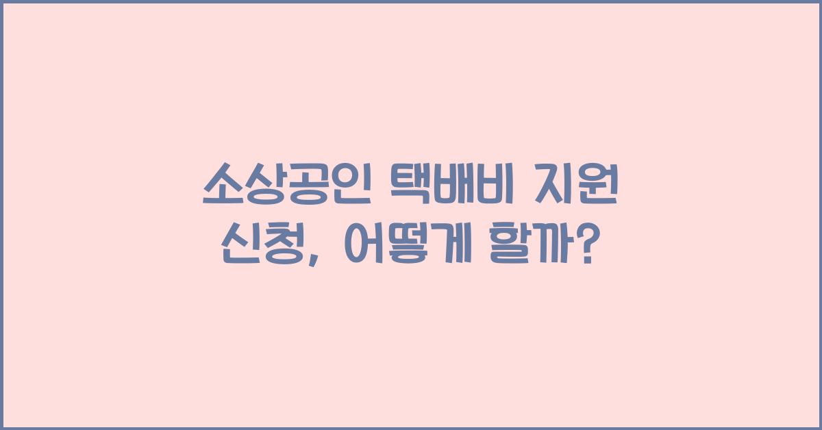 소상공인 택배비 지원 신청