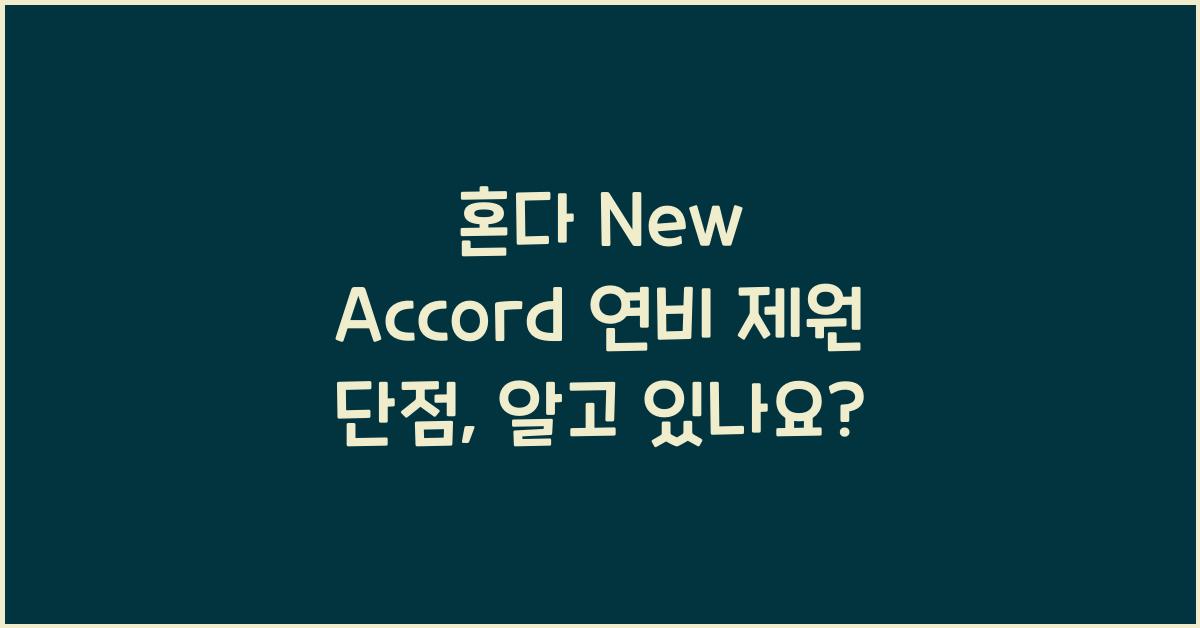 혼다 New Accord 연비 제원 단점