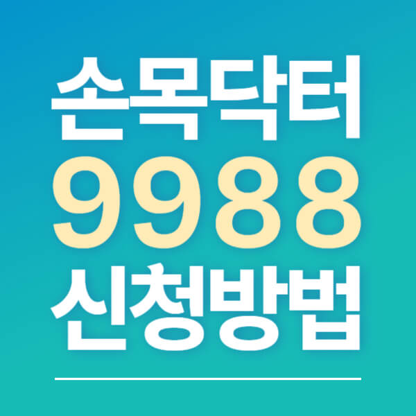 손목닥터 9988 스마트워치