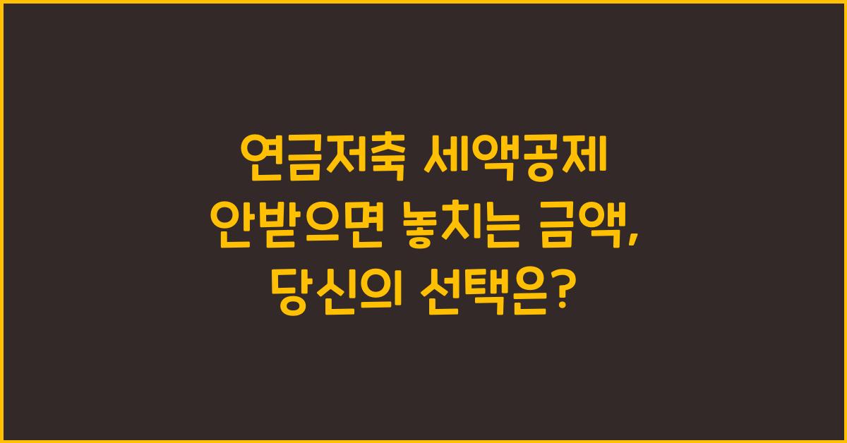 연금저축 세액공제 안받으면