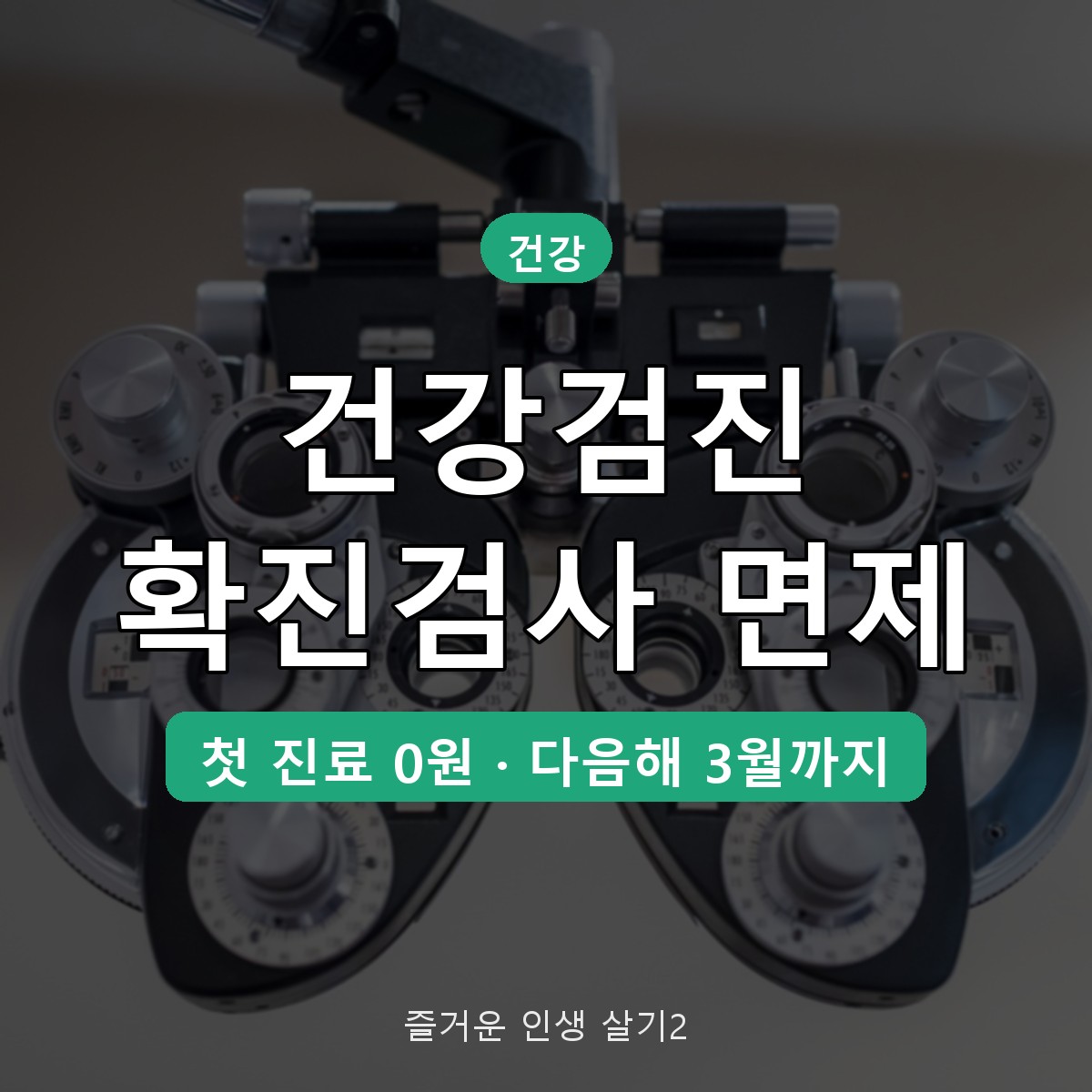 건강검진 확진검사 본인부담 면제 대상, 기한 3월 31일까지