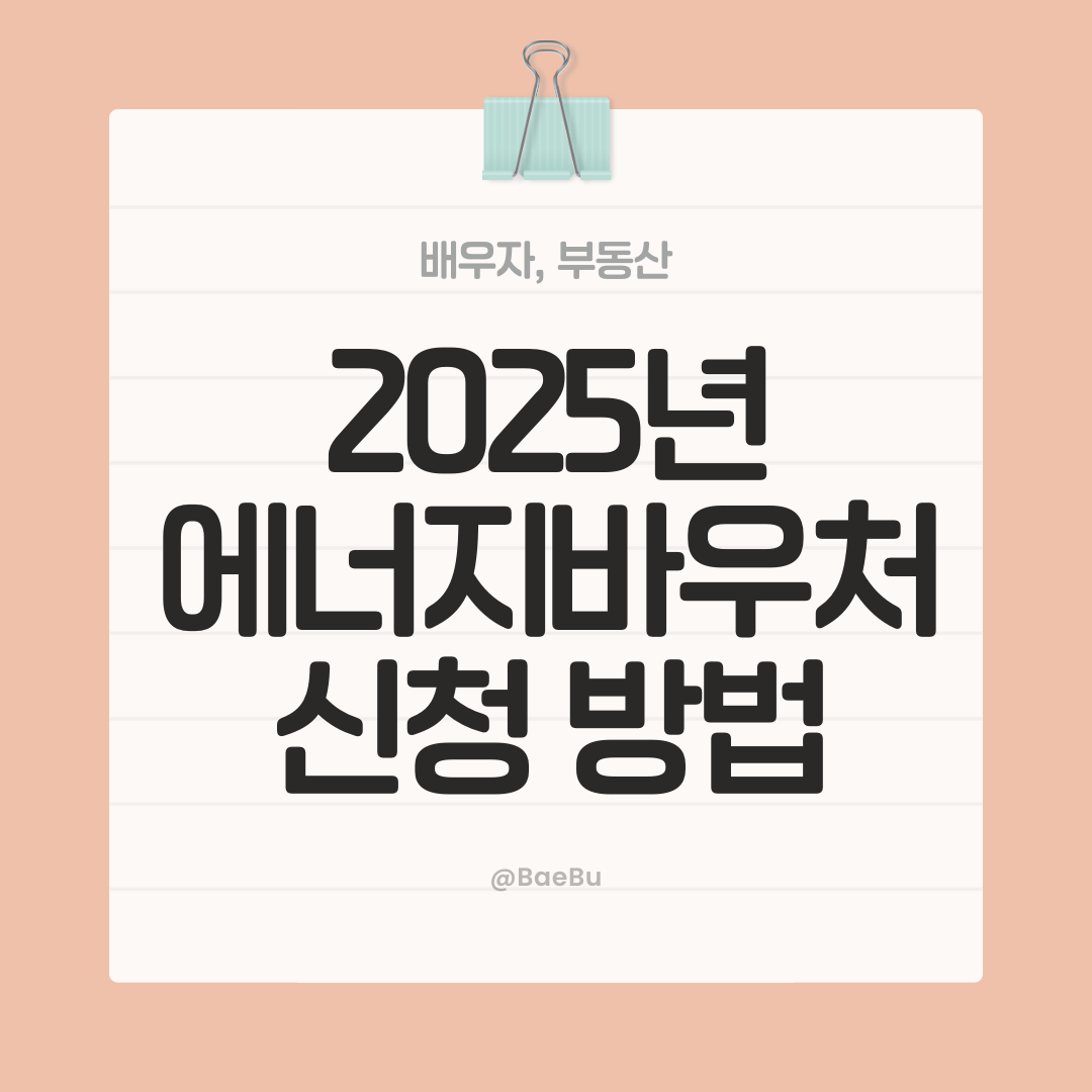 1분이면 누구나 할 수 있는, 2025년 에너지바우처 신청 방법