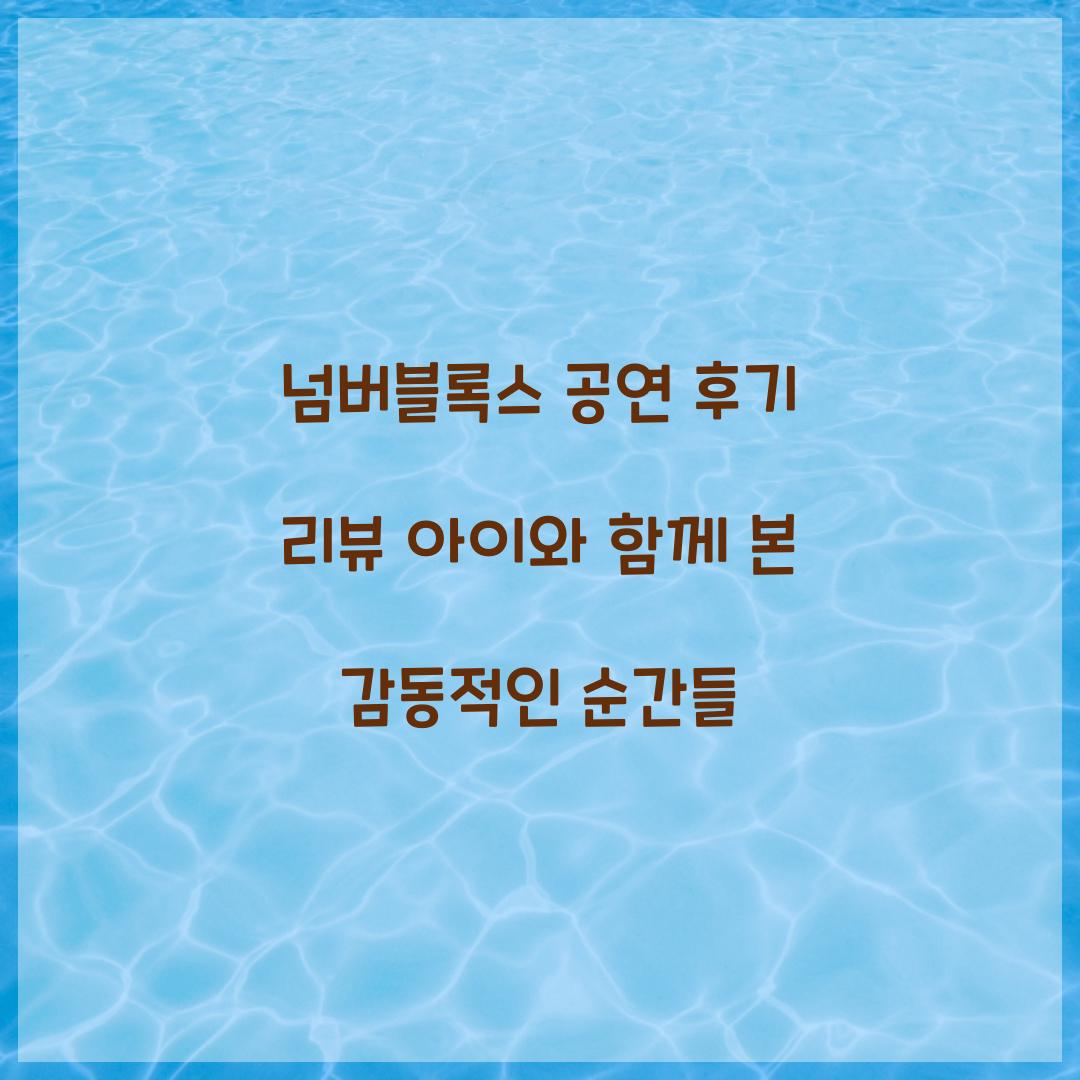 넘버블록스 공연 후기 리뷰