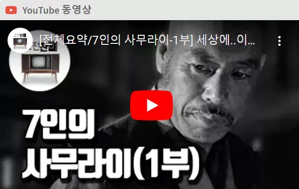 7인의 사무라이 요약편 화면
