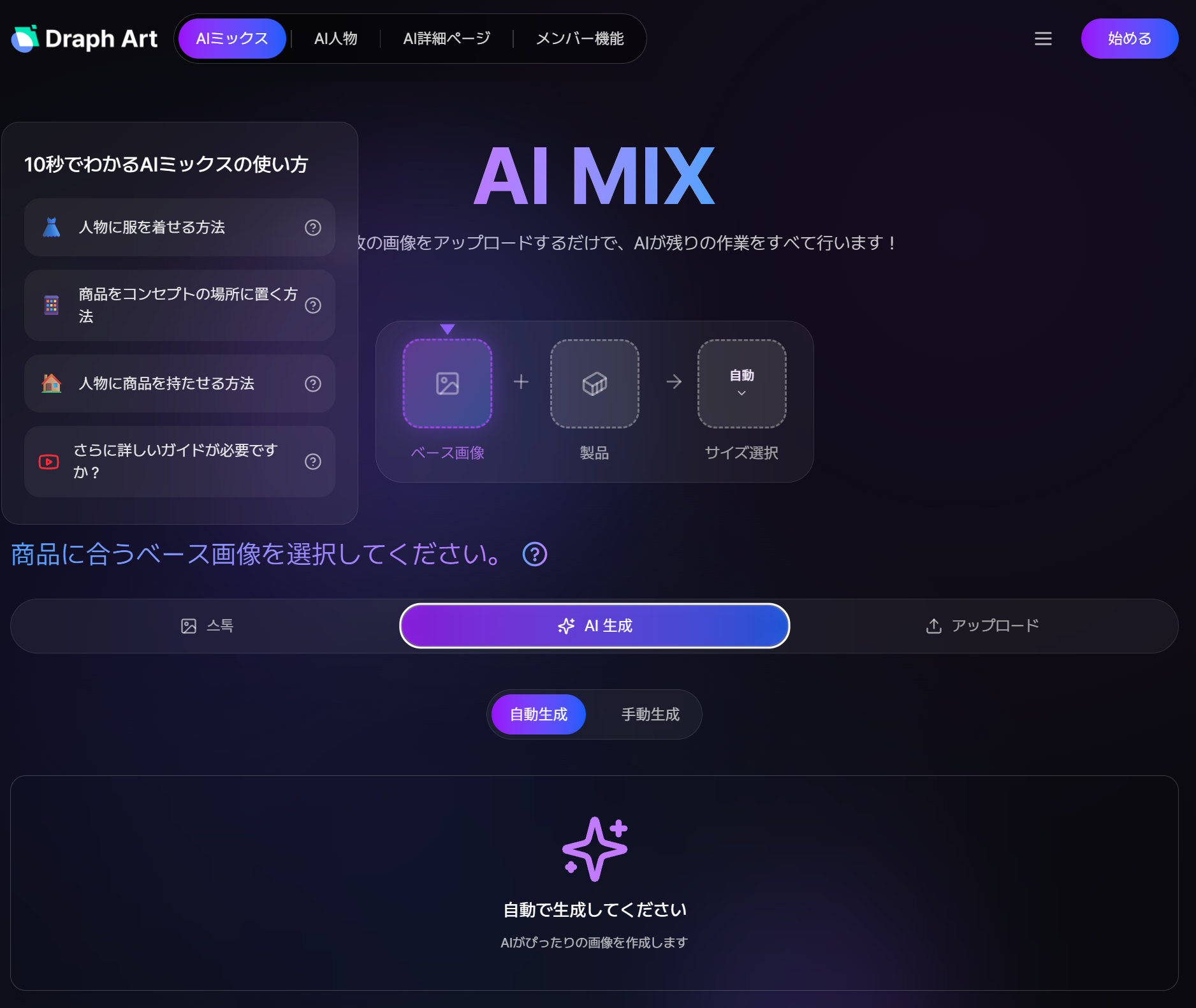 ドラップアートのAIミックス機能の画面スクリーンショット