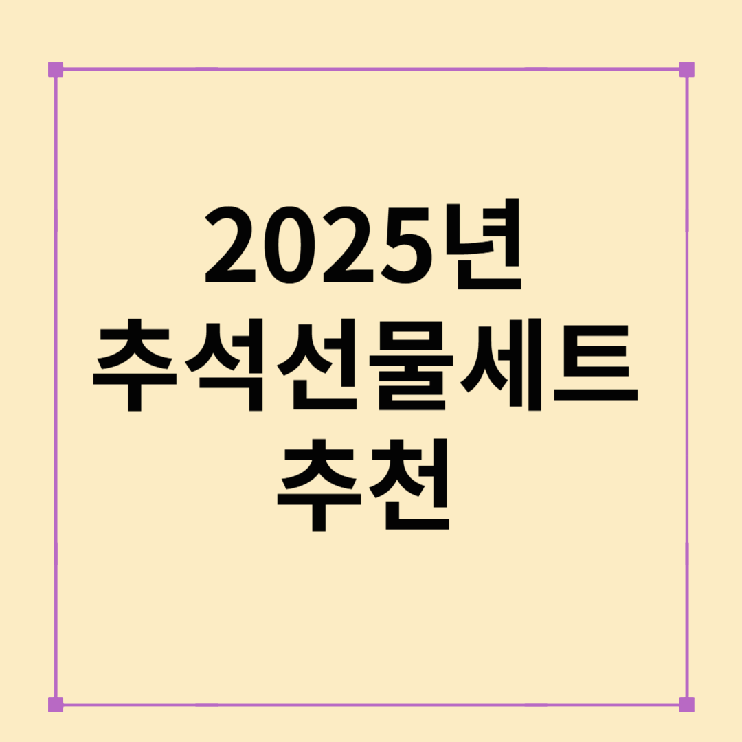 2025년 추석 선물세트 추천