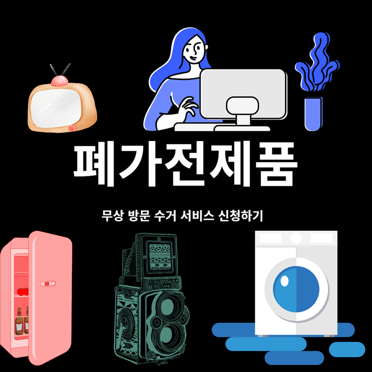 폐가전제품 무상 수거