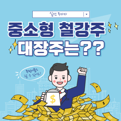 중소형 철강주 상승 - 대장주 고르기 - 문배철강 - 금강철강