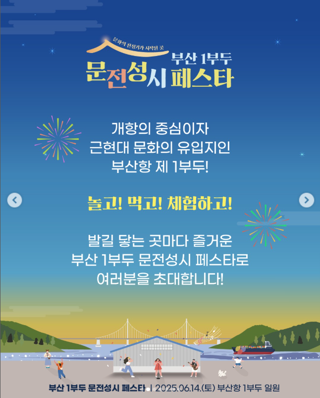 문전성시페스타 부산 1부두 축제 공연 가수 정보