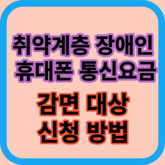 취약계층-장애인-휴대폰-통신요금-감면-대상-신청-방법