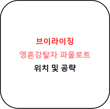 브이라이징_영혼강탈자_파울로트_위치_섬네일