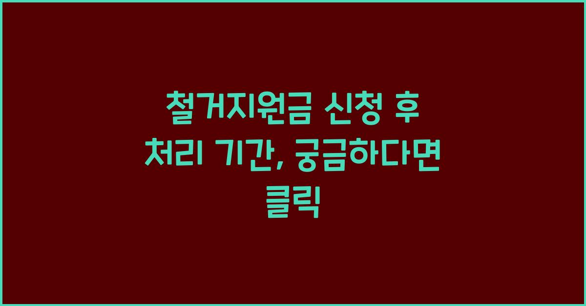 철거지원금 신청 후 처리 기간