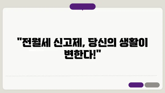 전월세 신고제 시행 후 달라진 점들
