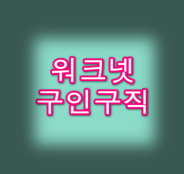 워크넷 구인구직