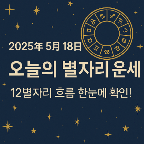 2025년 5월 18일 별자리운세