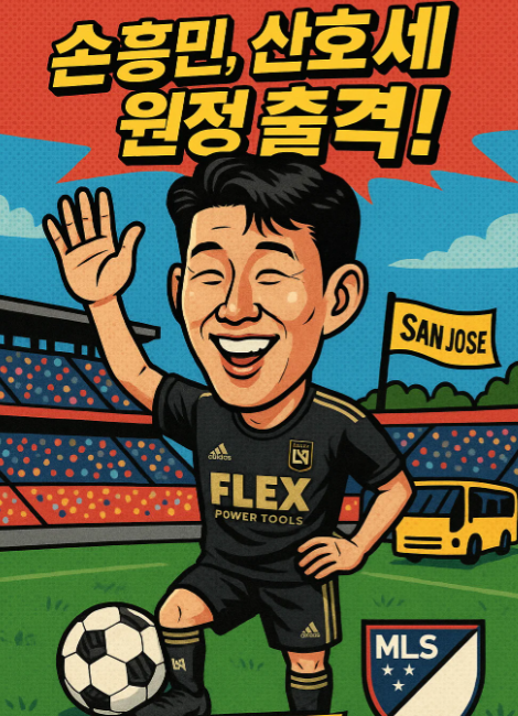 손흥민 경기 일정 : 9월 14 산호세 어스퀘이크스 리뷰 :LAFC경기일정: 손흥민경기일정:LAFC손흥민경기일정:손흥민LAFC경기일정:LAFC경기중계:손흥민경기중계