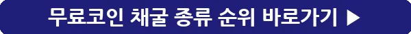button_무료코인 채굴 종류 순위_34