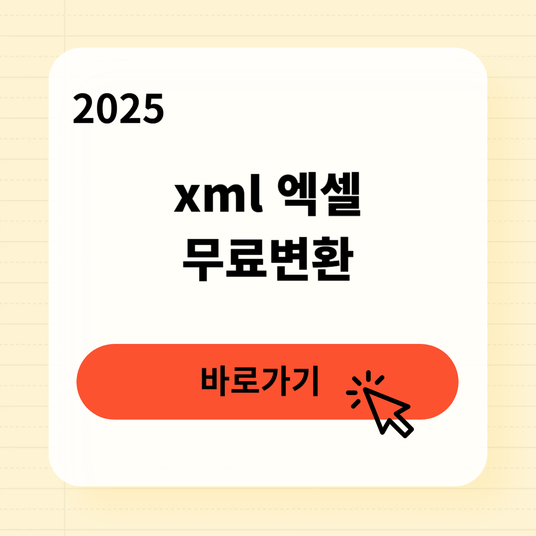 xml 엑셀 무료변환
