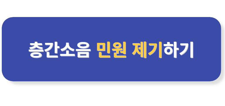 층간소음