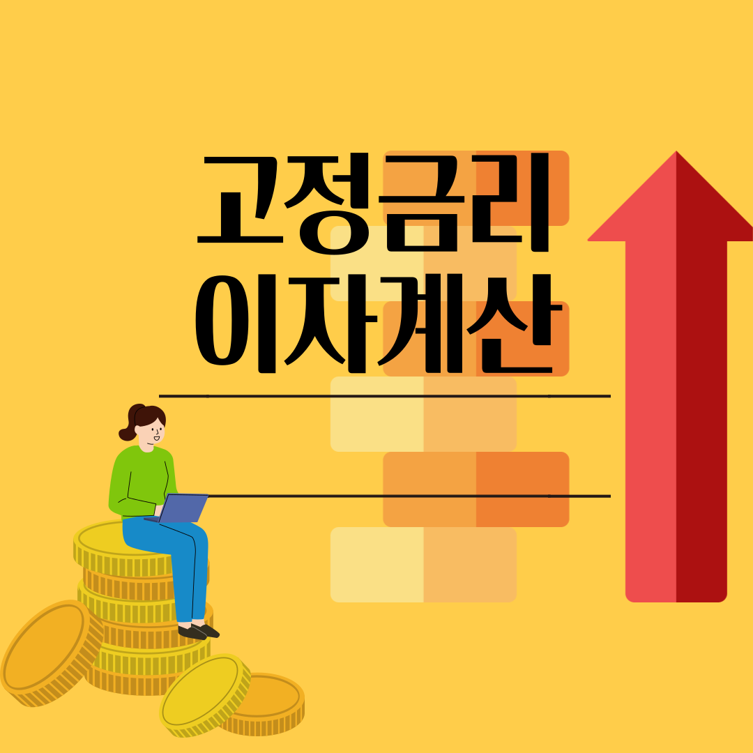 고정금리 이자계산