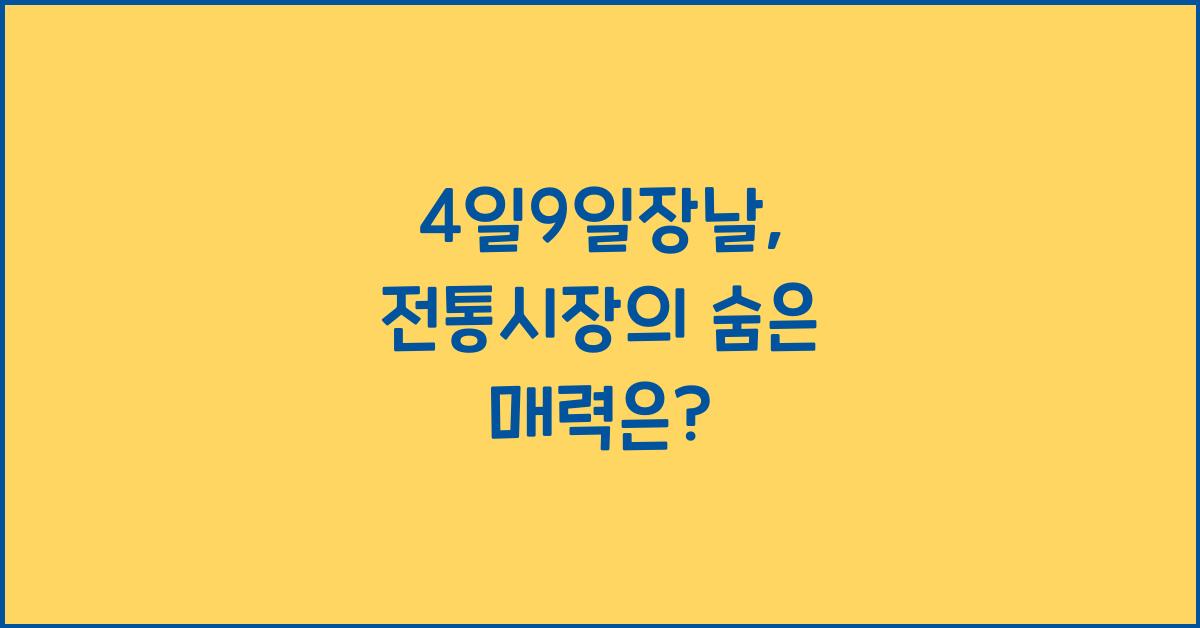 4일9일장날
