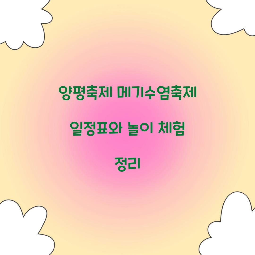 양평축제 메기수염축제 일정표