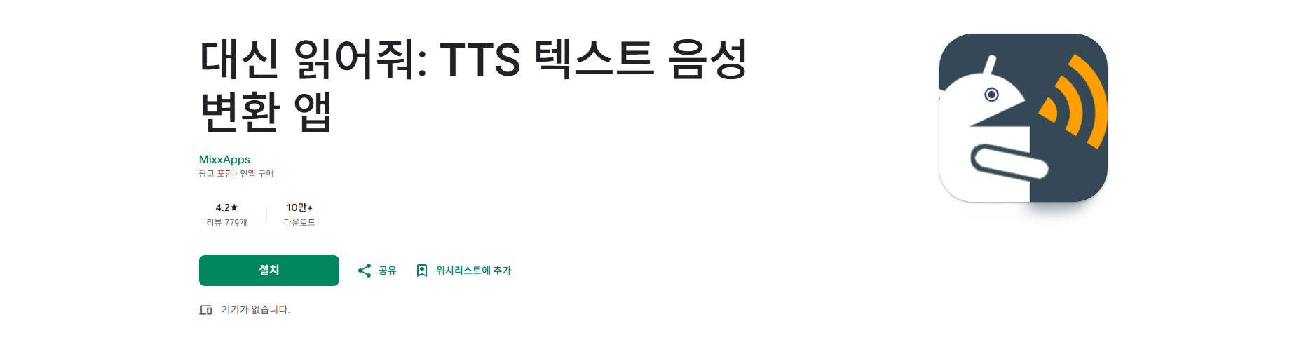 텍스트 읽어주는 어플, TTS 텍스트 음성 변환 앱
