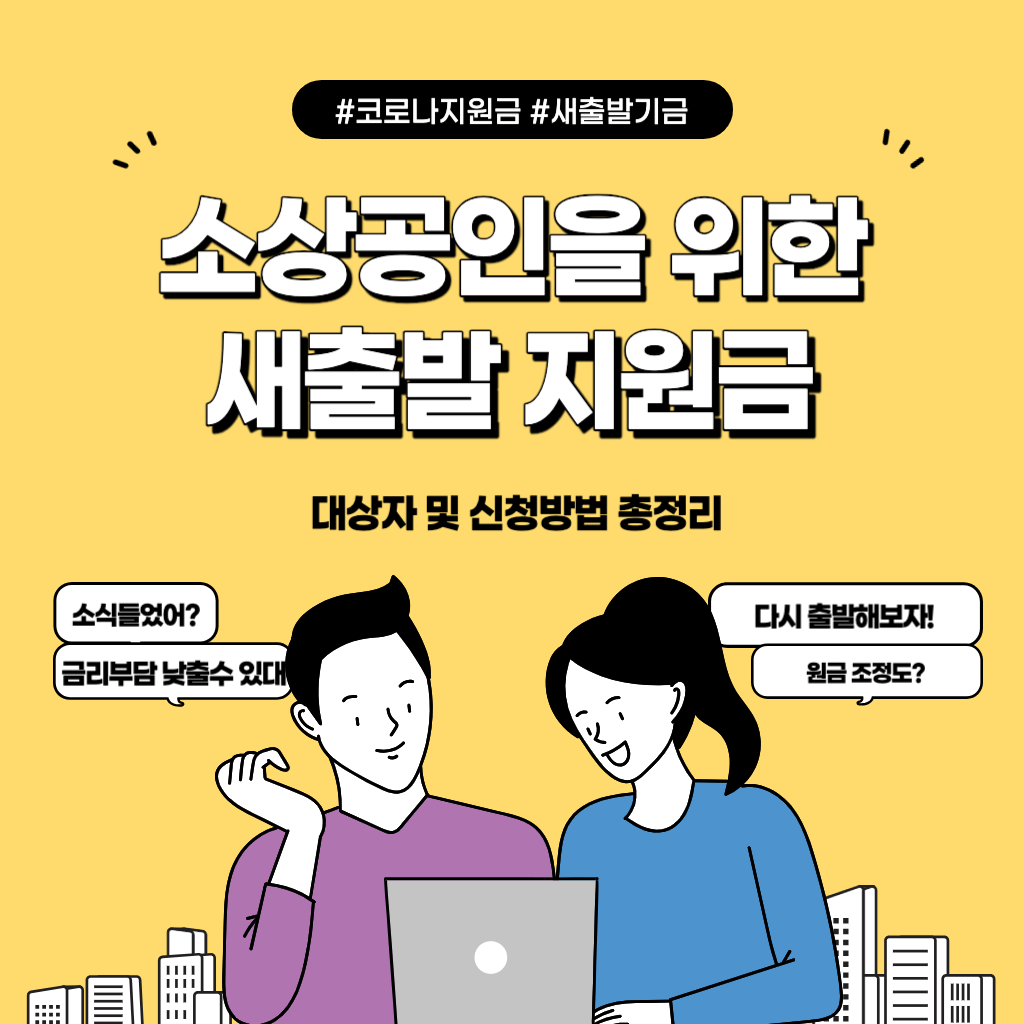 소상공인 새출발지원금 소개
