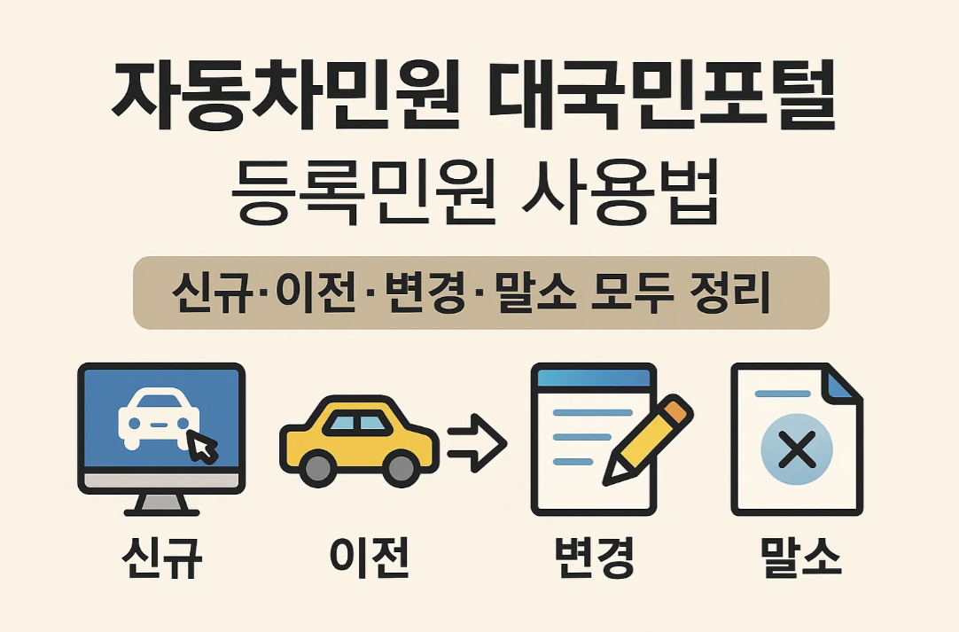자동차민원 대국민포털 등록민원 사용법│신규&middot;이전&middot;변경&middot;말소 모두 정리