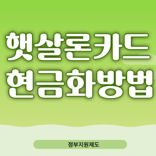 햇살론카드 현금화 4가지 꿀팁