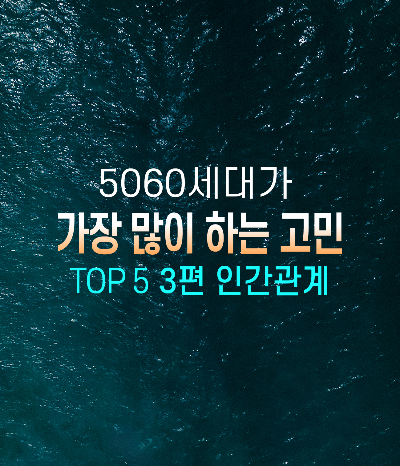 5060세대가 가장 많이 하는 고민 인간관계
