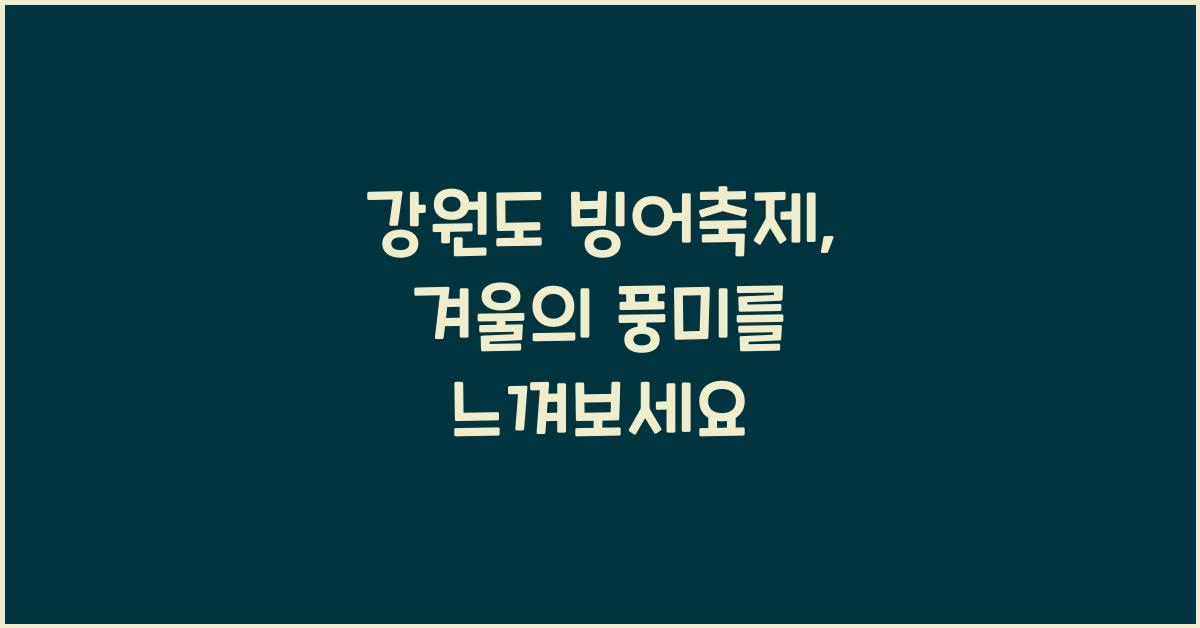 강원도 빙어축제