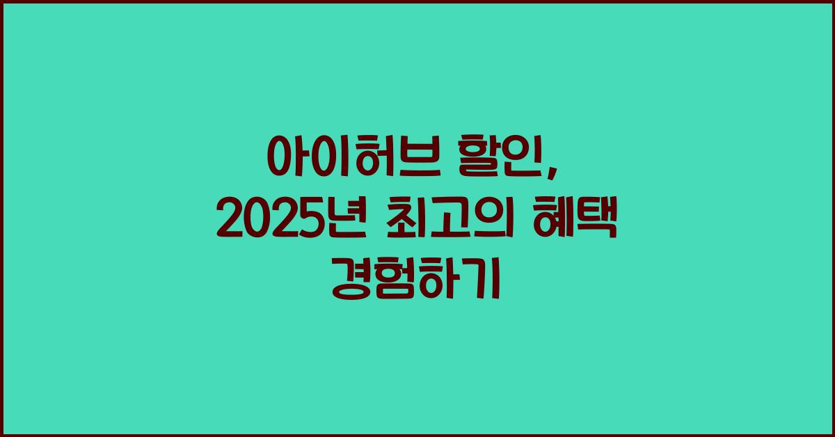 아이허브 할인