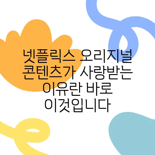 넷플릭스 오리지널 콘텐츠가 사랑받는 이유란 바로 이것입니다