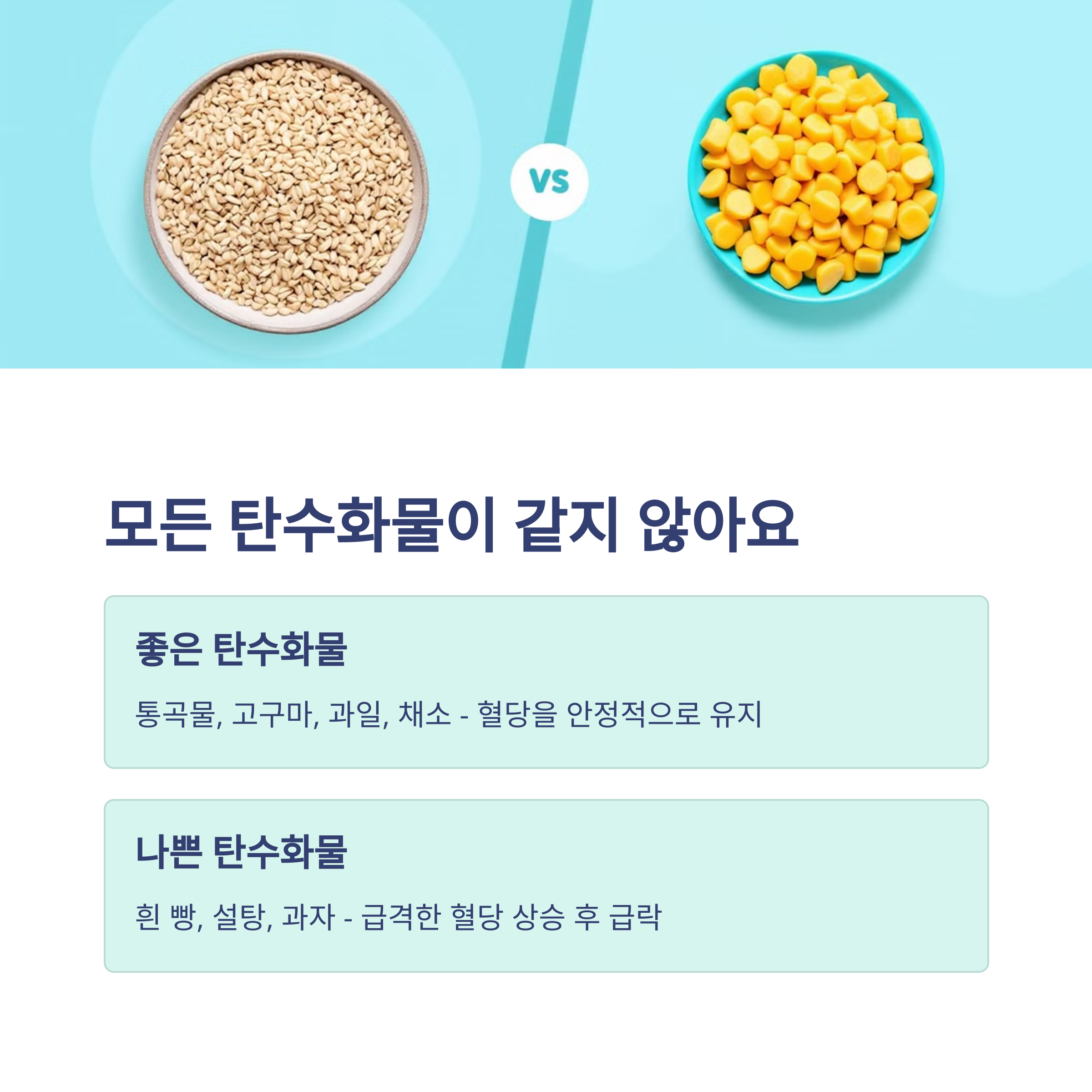 좋은 탄수화물 vs 나쁜 탄수화물