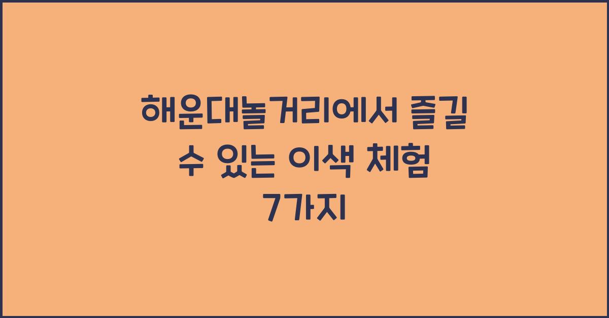 해운대놀거리