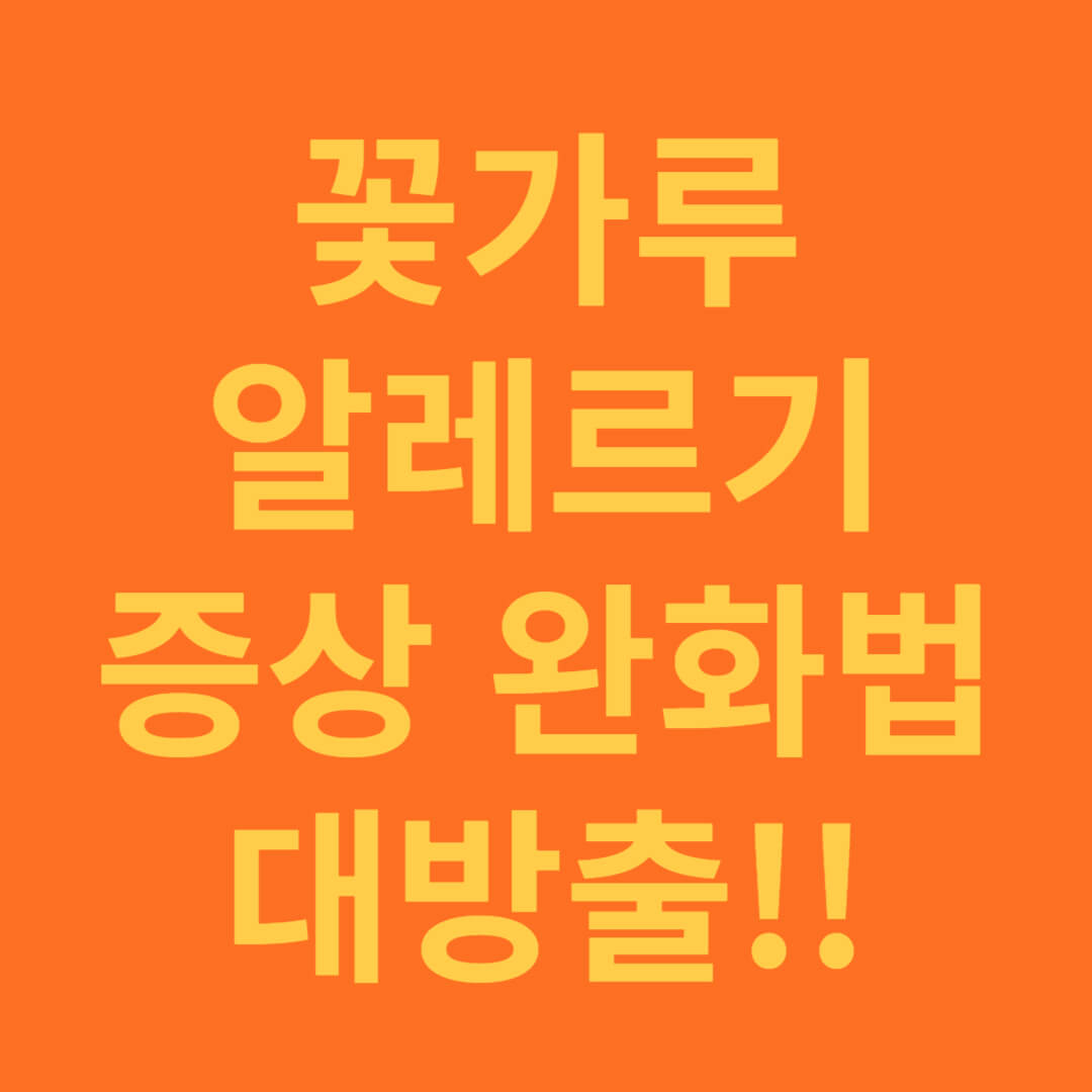 꽃가루 알레르기 확실한 증상 완화 방법