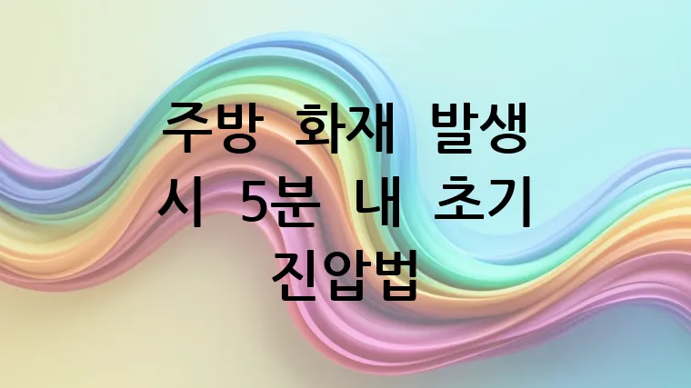 주방 화재 발생 시 5분 내 초기 진압법