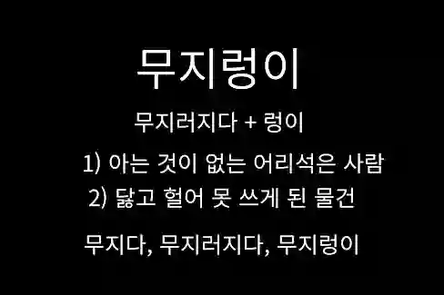 무지렁이&#44; 무지러지다+렁이&#44; 아는 것이 없는 어리석은 사람&#44; 달고 헐어 못 쓰게 된 물건&#44; 무지다&#44; 무지러지다&#44; 무지렁이