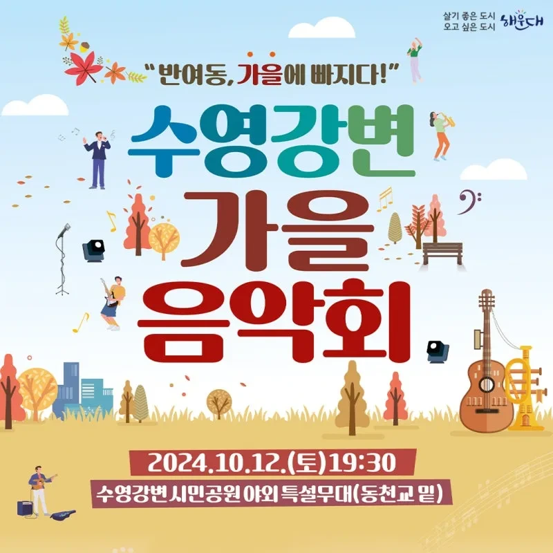 제11회 수영강변축제 수영 강변 가을 음악회 기본 정보 및 출연진