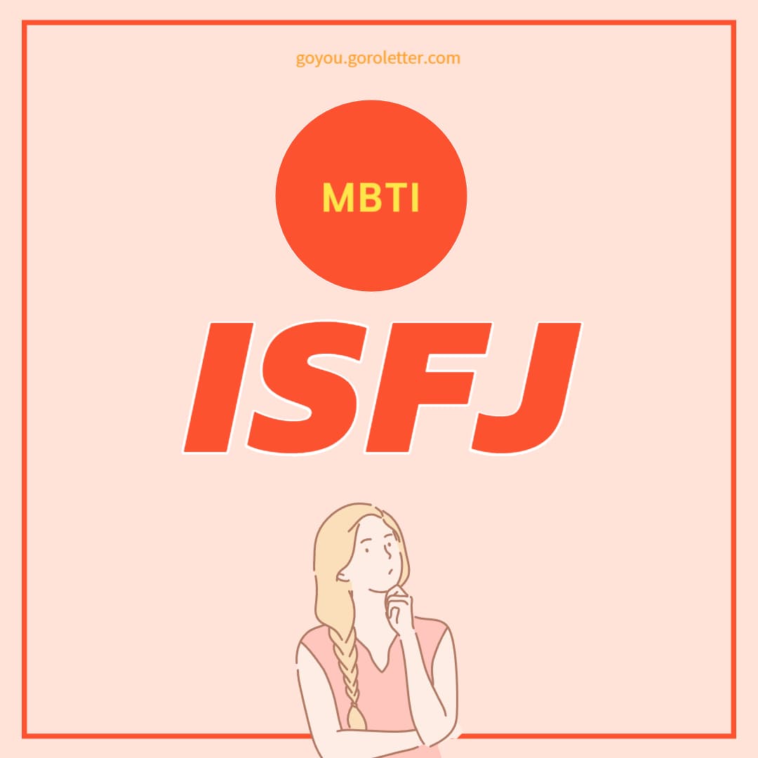 ISFJ 특징