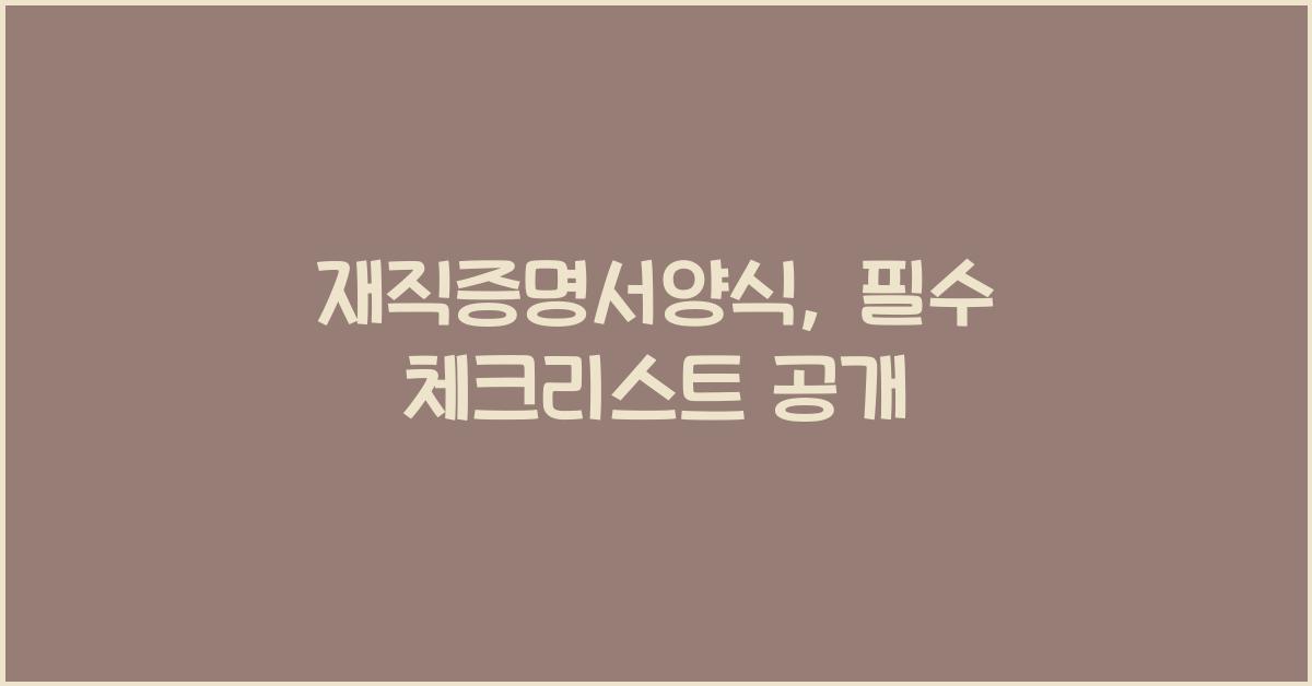 재직증명서양식